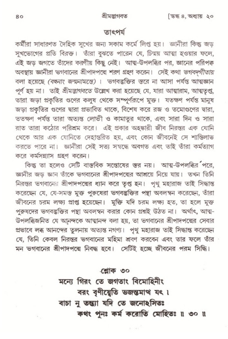  শ্রীমদ্ভাগবত, ৪র্থ স্কন্ধ- ২য় ভাগ, পৃষ্ঠা নং- ৪০ 