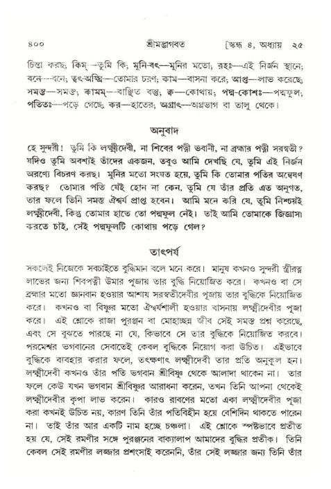 শ্রীমদ্ভাগবত, ৪র্থ স্কন্ধ- ২য় ভাগ, পৃষ্ঠা নং- ৪০০