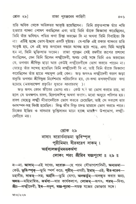শ্রীমদ্ভাগবত, ৪র্থ স্কন্ধ- ২য় ভাগ, পৃষ্ঠা নং- ৪০১