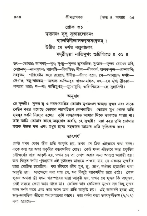 শ্রীমদ্ভাগবত, ৪র্থ স্কন্ধ- ২য় ভাগ, পৃষ্ঠা নং- ৪০৪