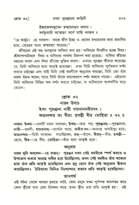 শ্রীমদ্ভাগবত, ৪র্থ স্কন্ধ- ২য় ভাগ, পৃষ্ঠা নং- ৪০৫