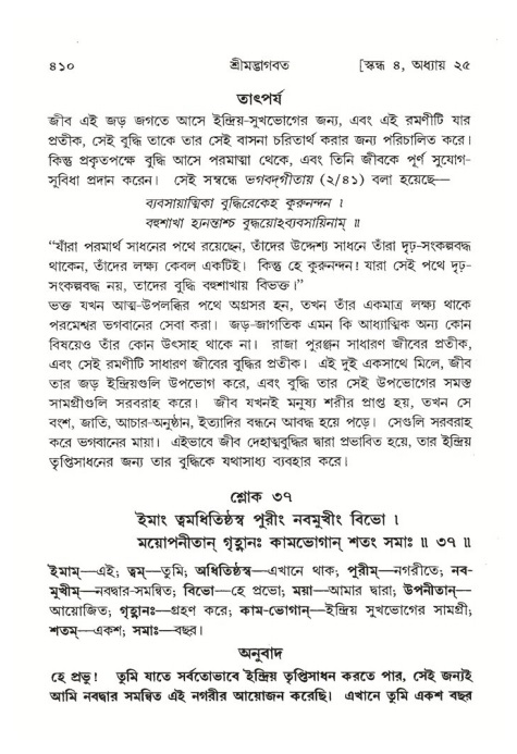 শ্রীমদ্ভাগবত, ৪র্থ স্কন্ধ- ২য় ভাগ, পৃষ্ঠা নং- ৪১০