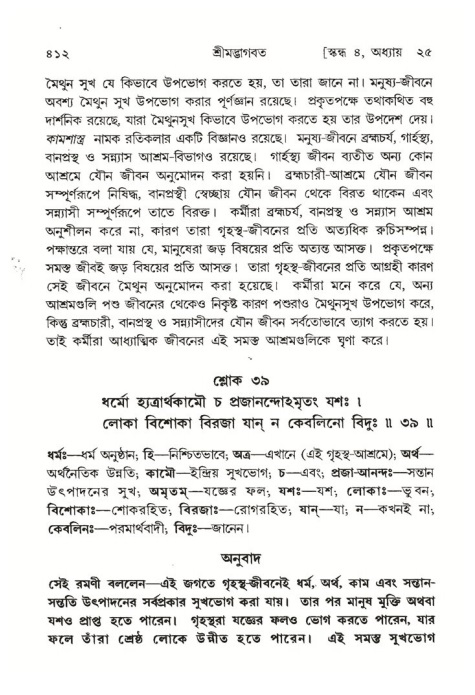শ্রীমদ্ভাগবত, ৪র্থ স্কন্ধ- ২য় ভাগ, পৃষ্ঠা নং- ৪১২