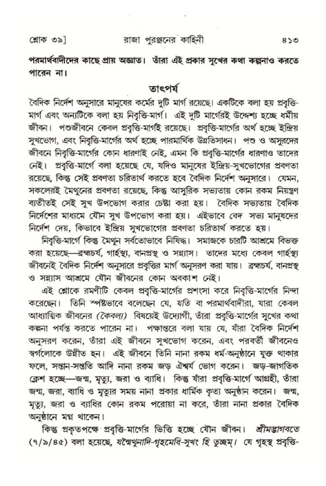 শ্রীমদ্ভাগবত, ৪র্থ স্কন্ধ- ২য় ভাগ, পৃষ্ঠা নং- ৪১৩