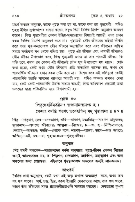 শ্রীমদ্ভাগবত, ৪র্থ স্কন্ধ- ২য় ভাগ, পৃষ্ঠা নং- ৪১৪