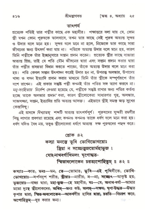 শ্রীমদ্ভাগবত, ৪র্থ স্কন্ধ- ২য় ভাগ, পৃষ্ঠা নং- ৪১৬