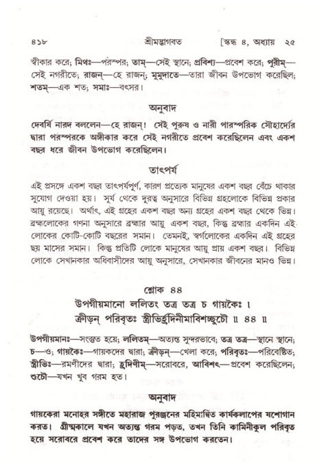 শ্রীমদ্ভাগবত, ৪র্থ স্কন্ধ- ২য় ভাগ, পৃষ্ঠা নং- ৪১৮
