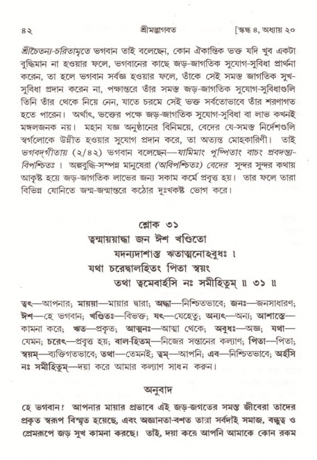  শ্রীমদ্ভাগবত, ৪র্থ স্কন্ধ- ২য় ভাগ, পৃষ্ঠা নং- ৪২ 