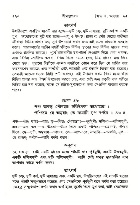 শ্রীমদ্ভাগবত, ৪র্থ স্কন্ধ- ২য় ভাগ, পৃষ্ঠা নং- ৪২০