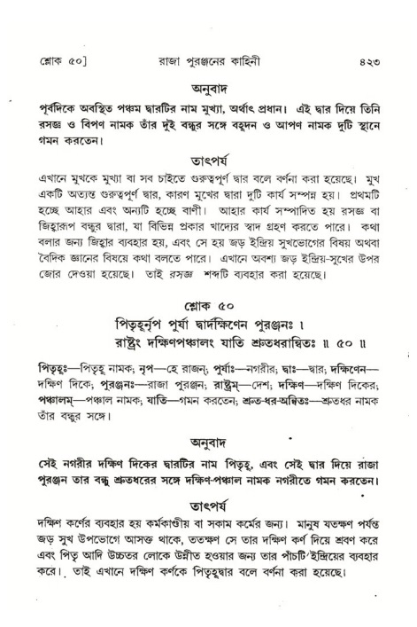 শ্রীমদ্ভাগবত, ৪র্থ স্কন্ধ- ২য় ভাগ, পৃষ্ঠা নং- ৪২৩