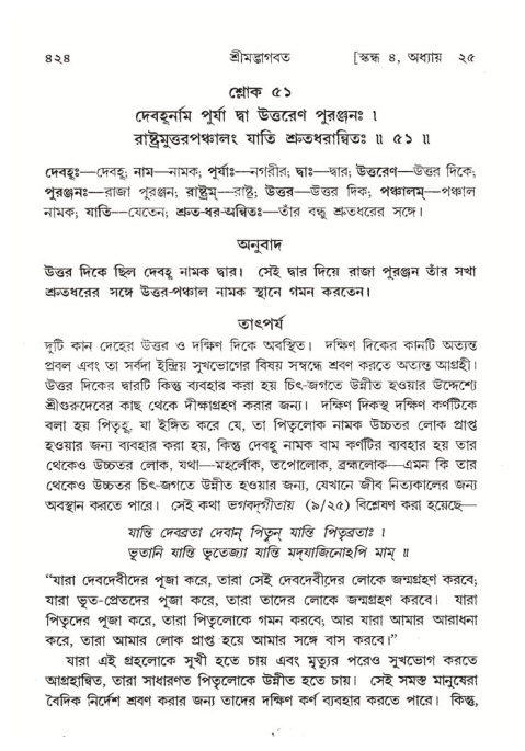 শ্রীমদ্ভাগবত, ৪র্থ স্কন্ধ- ২য় ভাগ, পৃষ্ঠা নং- ৪২৪