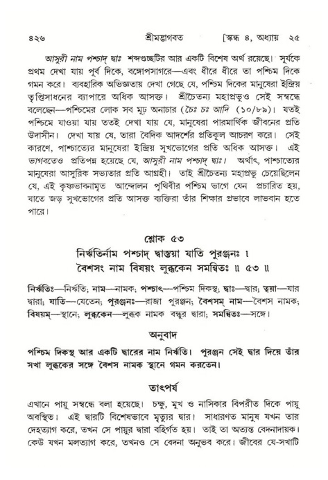 শ্রীমদ্ভাগবত, ৪র্থ স্কন্ধ- ২য় ভাগ, পৃষ্ঠা নং- ৪২৬