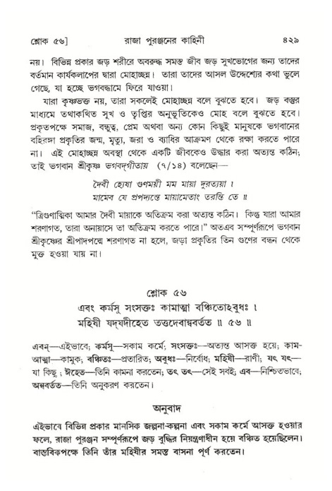 শ্রীমদ্ভাগবত, ৪র্থ স্কন্ধ- ২য় ভাগ, পৃষ্ঠা নং- ৪২৯