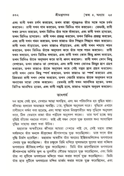 শ্রীমদ্ভাগবত, ৪র্থ স্কন্ধ- ২য় ভাগ, পৃষ্ঠা নং- ৪৩২