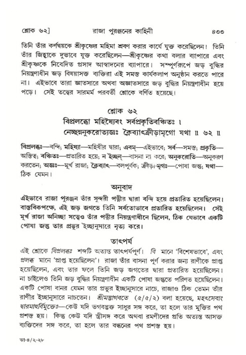 শ্রীমদ্ভাগবত, ৪র্থ স্কন্ধ- ২য় ভাগ, পৃষ্ঠা নং- ৪৩৩