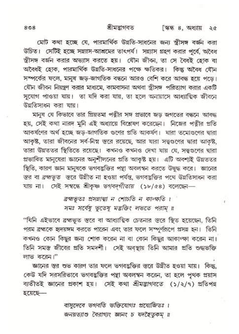 শ্রীমদ্ভাগবত, ৪র্থ স্কন্ধ- ২য় ভাগ, পৃষ্ঠা নং- ৪৩৪