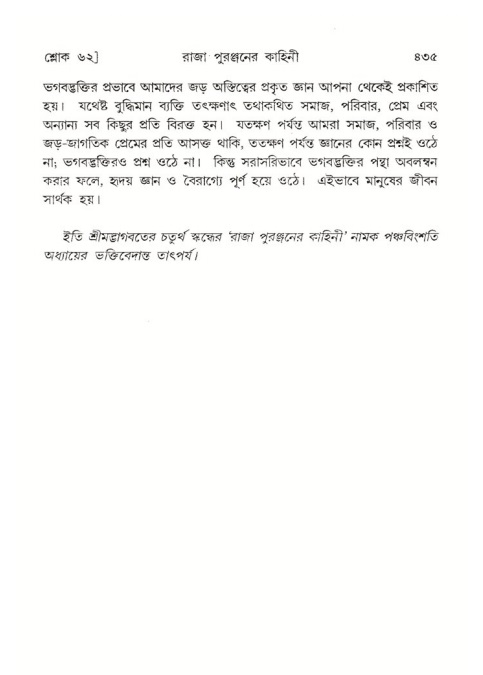 শ্রীমদ্ভাগবত, ৪র্থ স্কন্ধ- ২য় ভাগ, পৃষ্ঠা নং- ৪৩৫