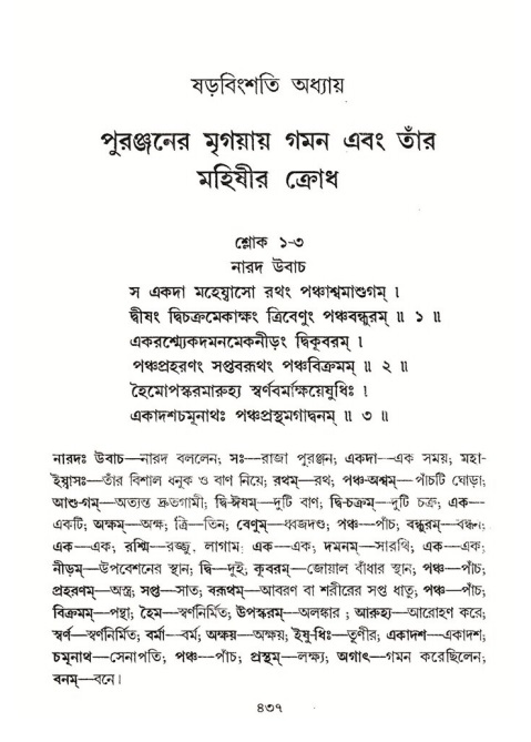 শ্রীমদ্ভাগবত, ৪র্থ স্কন্ধ- ২য় ভাগ, পৃষ্ঠা নং- ৪৩৭