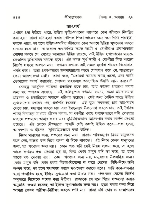 শ্রীমদ্ভাগবত, ৪র্থ স্কন্ধ- ২য় ভাগ, পৃষ্ঠা নং- ৪৪৪