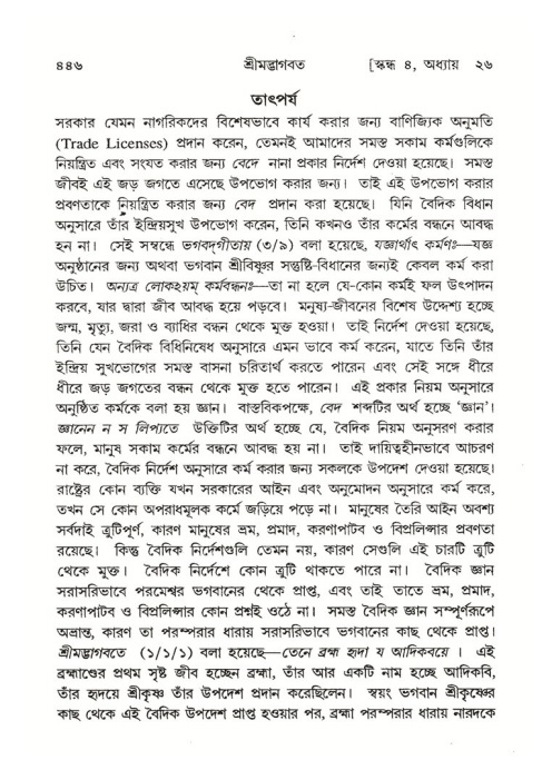 শ্রীমদ্ভাগবত, ৪র্থ স্কন্ধ- ২য় ভাগ, পৃষ্ঠা নং- ৪৪৬