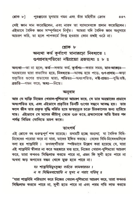 শ্রীমদ্ভাগবত, ৪র্থ স্কন্ধ- ২য় ভাগ, পৃষ্ঠা নং- ৪৪৭