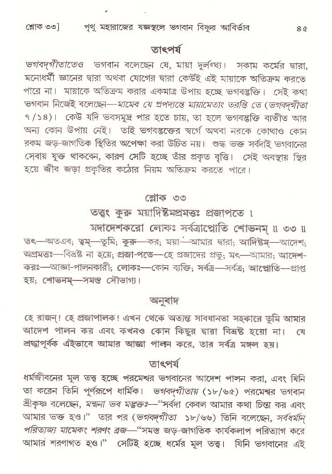  শ্রীমদ্ভাগবত, ৪র্থ স্কন্ধ- ২য় ভাগ, পৃষ্ঠা নং- ৪৫ 