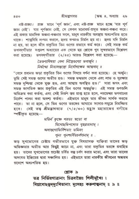শ্রীমদ্ভাগবত, ৪র্থ স্কন্ধ- ২য় ভাগ, পৃষ্ঠা নং- ৪৫০