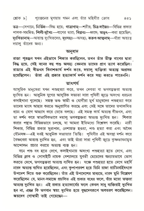 শ্রীমদ্ভাগবত, ৪র্থ স্কন্ধ- ২য় ভাগ, পৃষ্ঠা নং- ৪৫১
