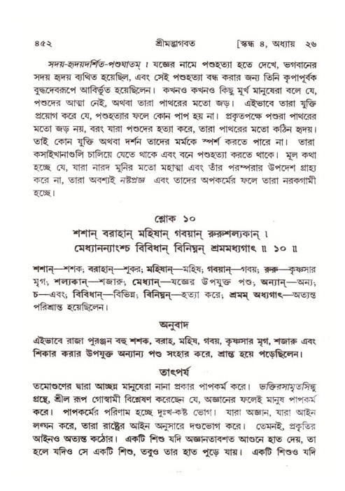 শ্রীমদ্ভাগবত, ৪র্থ স্কন্ধ- ২য় ভাগ, পৃষ্ঠা নং- ৪৫২