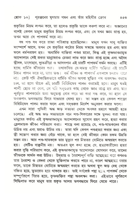 শ্রীমদ্ভাগবত, ৪র্থ স্কন্ধ- ২য় ভাগ, পৃষ্ঠা নং- ৪৫৩