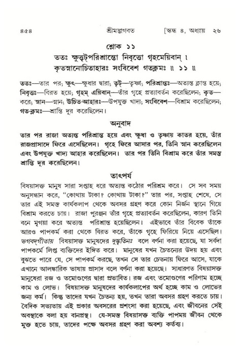 শ্রীমদ্ভাগবত, ৪র্থ স্কন্ধ- ২য় ভাগ, পৃষ্ঠা নং- ৪৫৪