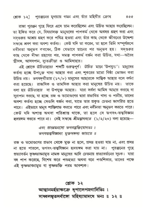 শ্রীমদ্ভাগবত, ৪র্থ স্কন্ধ- ২য় ভাগ, পৃষ্ঠা নং- ৪৫৫