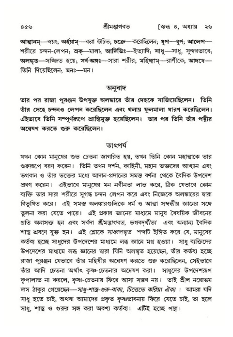 শ্রীমদ্ভাগবত, ৪র্থ স্কন্ধ- ২য় ভাগ, পৃষ্ঠা নং- ৪৫৬