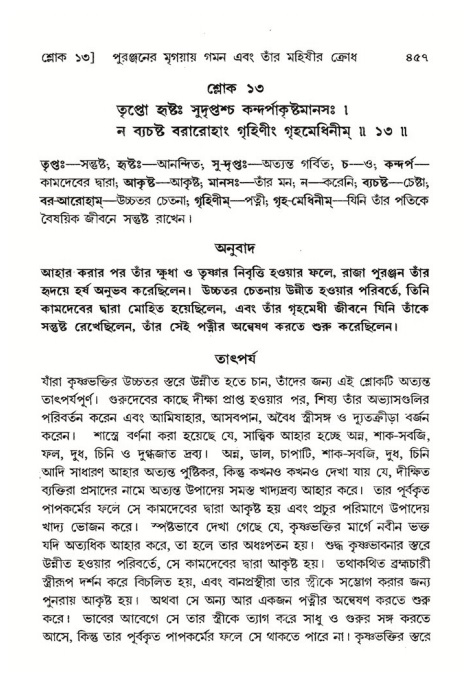 শ্রীমদ্ভাগবত, ৪র্থ স্কন্ধ- ২য় ভাগ, পৃষ্ঠা নং- ৪৫৭
