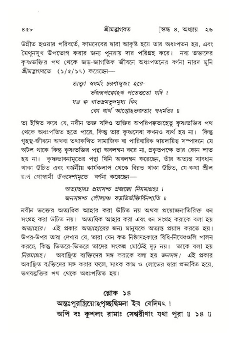 শ্রীমদ্ভাগবত, ৪র্থ স্কন্ধ- ২য় ভাগ, পৃষ্ঠা নং- ৪৫৮