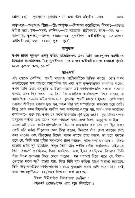 শ্রীমদ্ভাগবত, ৪র্থ স্কন্ধ- ২য় ভাগ, পৃষ্ঠা নং- ৪৫৯