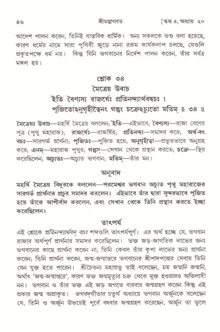  শ্রীমদ্ভাগবত, ৪র্থ স্কন্ধ- ২য় ভাগ, পৃষ্ঠা নং- ৪৬ 