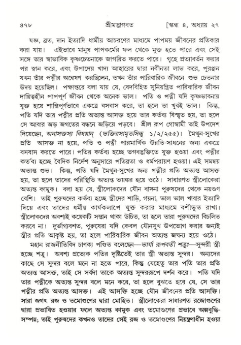শ্রীমদ্ভাগবত, ৪র্থ স্কন্ধ- ২য় ভাগ, পৃষ্ঠা নং- ৪৭৮