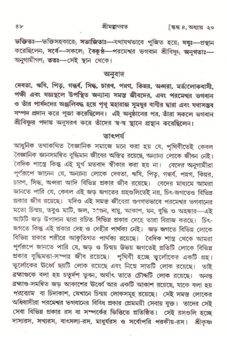  শ্রীমদ্ভাগবত, ৪র্থ স্কন্ধ- ২য় ভাগ, পৃষ্ঠা নং- ৪৮ 