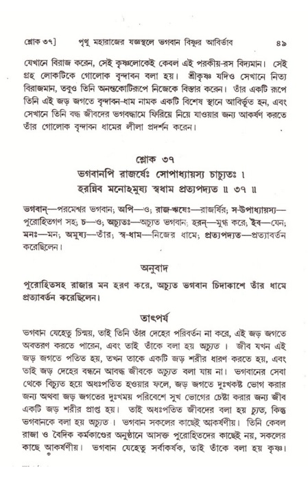  শ্রীমদ্ভাগবত, ৪র্থ স্কন্ধ- ২য় ভাগ, পৃষ্ঠা নং- ৪৯ 
