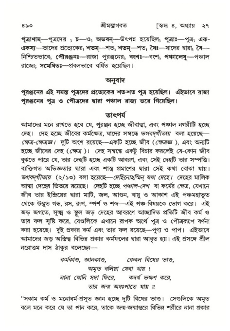 শ্রীমদ্ভাগবত, ৪র্থ স্কন্ধ- ২য় ভাগ, পৃষ্ঠা নং- ৪৯০