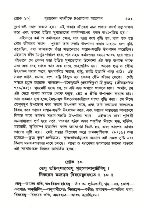 শ্রীমদ্ভাগবত, ৪র্থ স্কন্ধ- ২য় ভাগ, পৃষ্ঠা নং- ৪৯১
