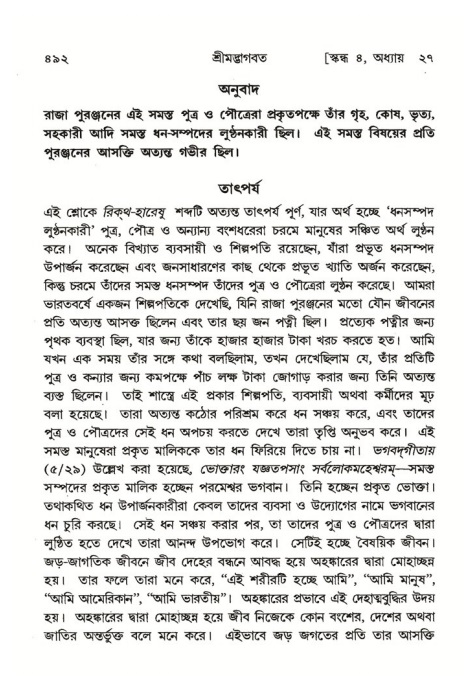 শ্রীমদ্ভাগবত, ৪র্থ স্কন্ধ- ২য় ভাগ, পৃষ্ঠা নং- ৪৯২