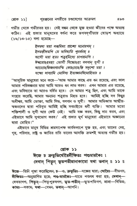 শ্রীমদ্ভাগবত, ৪র্থ স্কন্ধ- ২য় ভাগ, পৃষ্ঠা নং- ৪৯৩