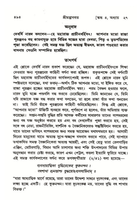 শ্রীমদ্ভাগবত, ৪র্থ স্কন্ধ- ২য় ভাগ, পৃষ্ঠা নং- ৪৯৪