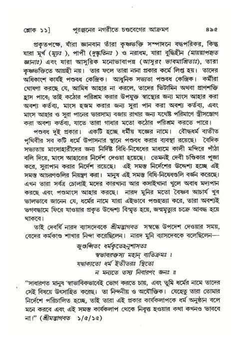 শ্রীমদ্ভাগবত, ৪র্থ স্কন্ধ- ২য় ভাগ, পৃষ্ঠা নং- ৪৯৫