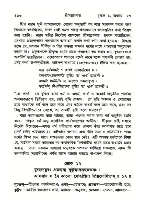 শ্রীমদ্ভাগবত, ৪র্থ স্কন্ধ- ২য় ভাগ, পৃষ্ঠা নং- ৪৯৬
