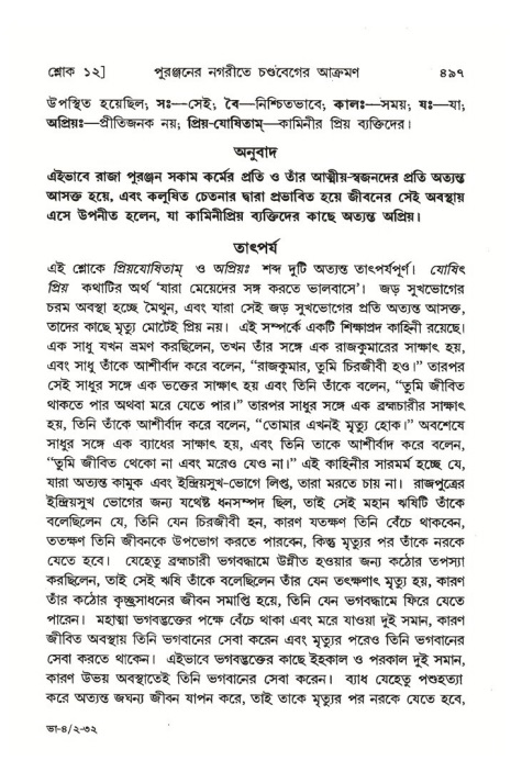 শ্রীমদ্ভাগবত, ৪র্থ স্কন্ধ- ২য় ভাগ, পৃষ্ঠা নং- ৪৯৭