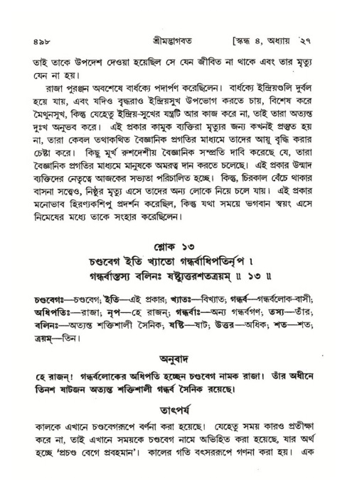শ্রীমদ্ভাগবত, ৪র্থ স্কন্ধ- ২য় ভাগ, পৃষ্ঠা নং- ৪৯৮