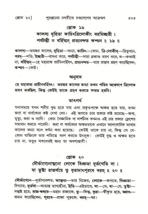 শ্রীমদ্ভাগবত, ৪র্থ স্কন্ধ- ২য় ভাগ, পৃষ্ঠা নং- ৫০৫